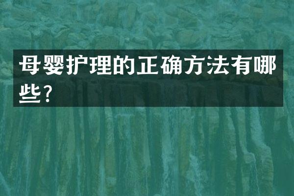 母婴护理的正确方法有哪些？