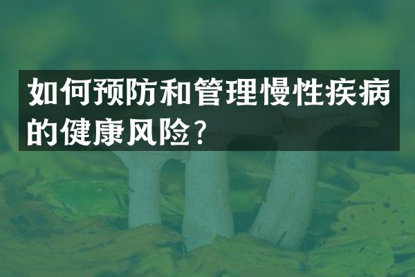 如何预防和管理慢性疾病的健康风险？