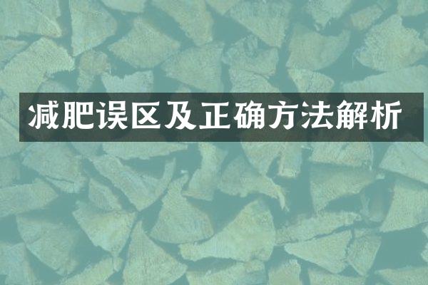 减肥误区及正确方法解析