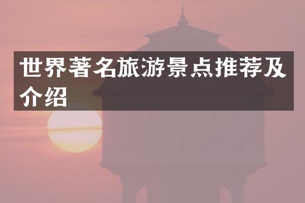 世界著名旅游景点推荐及介绍