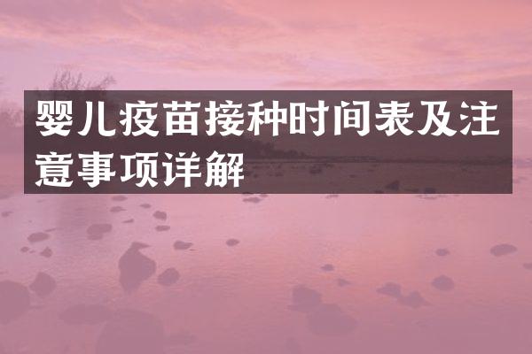 婴儿疫苗接种时间表及注意事项详解