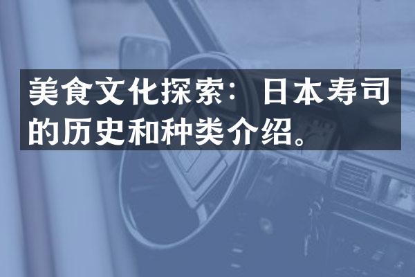 美食文化探索：日本寿司的历史和种类介绍。