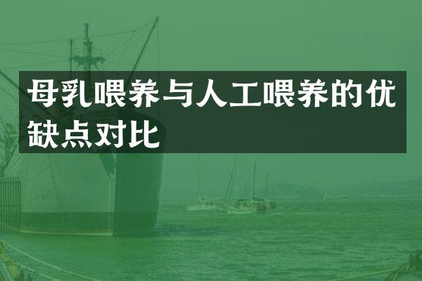 母乳喂养与人工喂养的优缺点对比