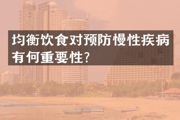 均衡饮食对预防慢性疾病有何重要性？