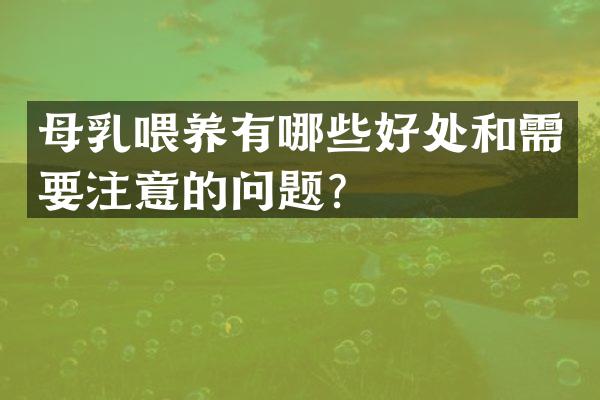 母乳喂养有哪些好处和需要注意的问题？