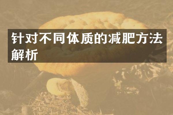 针对不同体质的减肥方法解析