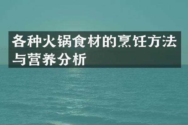 各种火锅食材的烹饪方法与营养分析