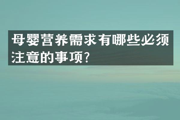 母婴营养需求有哪些必须注意的事项？
