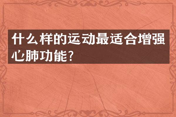 什么样的运动最适合增强心肺功能？