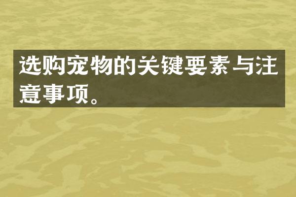 选购宠物的关键要素与注意事项。