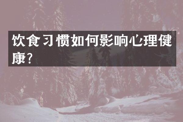 饮食习惯如何影响心理健康？