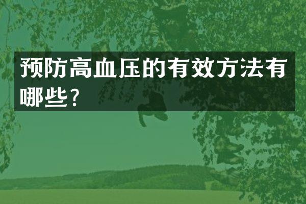 预防高血压的有效方法有哪些？