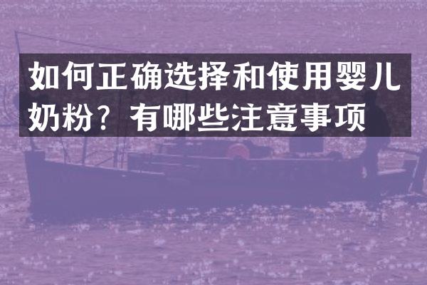 如何正确选择和使用婴儿奶粉？有哪些注意事项？