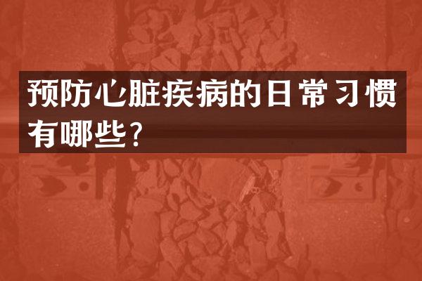 预防心脏疾病的日常习惯有哪些？