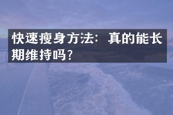 快速瘦身方法：真的能长期维持吗？