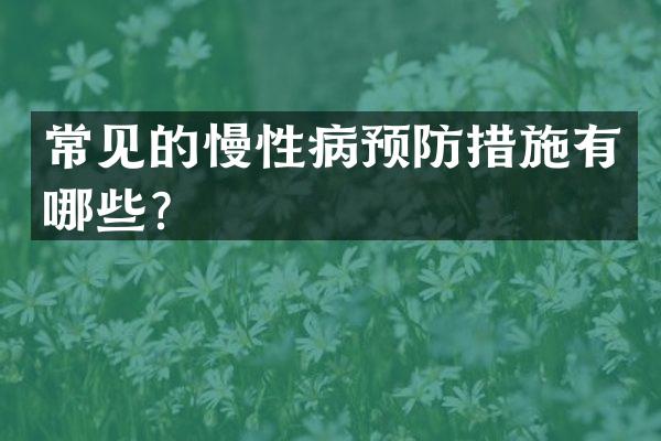 常见的慢性病预防措施有哪些？
