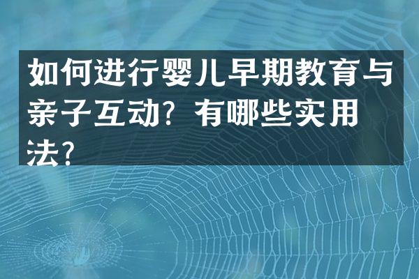 如何进行婴儿早期教育与亲子互动？有哪些实用方法？