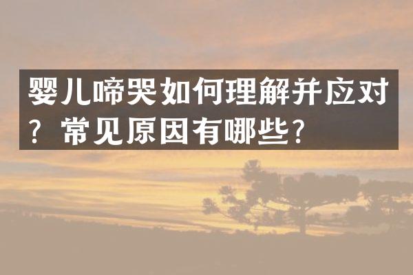 婴儿啼哭如何理解并应对？常见原因有哪些？