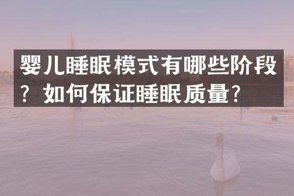 婴儿睡眠模式有哪些阶段？如何保证睡眠质量？
