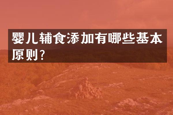 婴儿辅食添加有哪些基本原则？