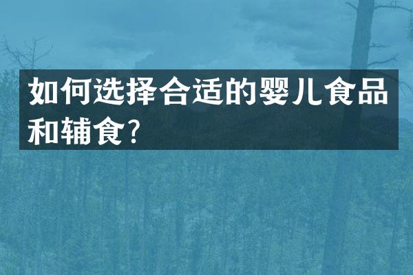 如何选择合适的婴儿食品和辅食？
