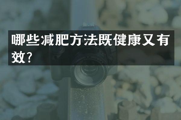 哪些减肥方法既健康又有效？