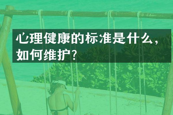 心理健康的标准是什么，如何维护？