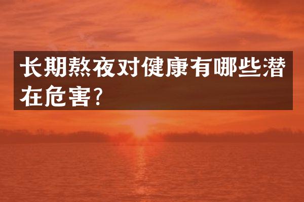 长期熬夜对健康有哪些潜在危害？
