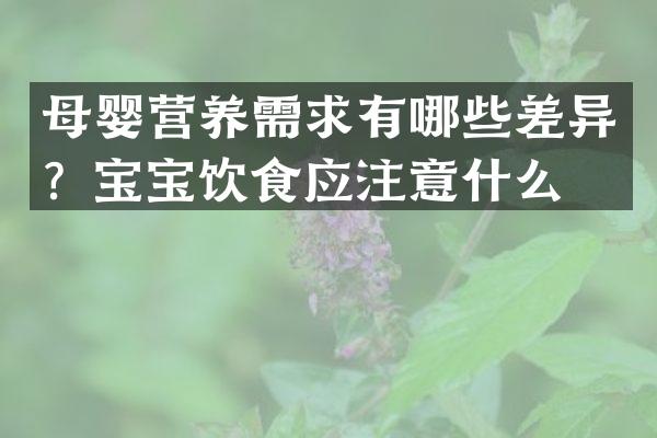 母婴营养需求有哪些差异？宝宝饮食应注意什么？