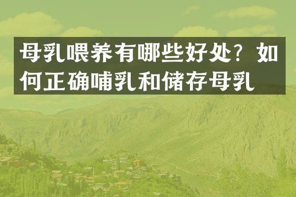 母乳喂养有哪些好处？如何正确哺乳和储存母乳？