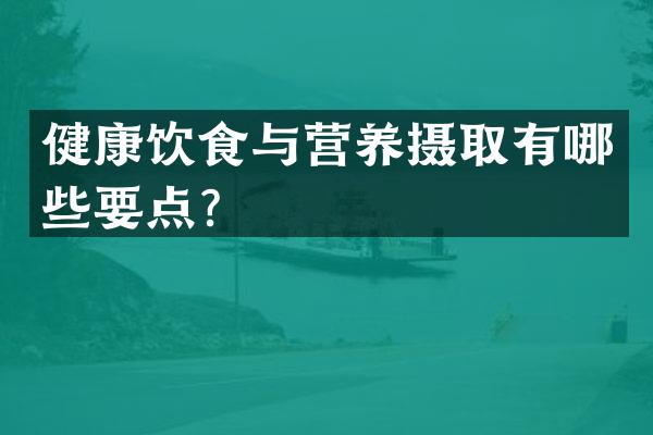 健康饮食与营养摄取有哪些要点？