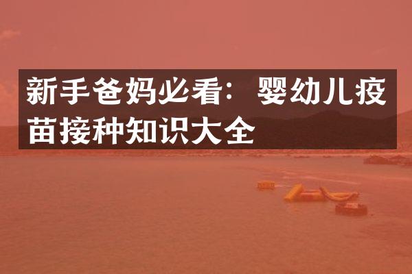 新手爸妈必看：婴幼儿疫苗接种知识大全