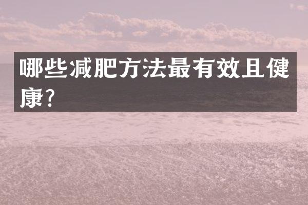 哪些减肥方法最有效且健康？
