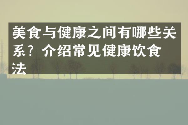 美食与健康之间有哪些关系？介绍常见健康饮食方法