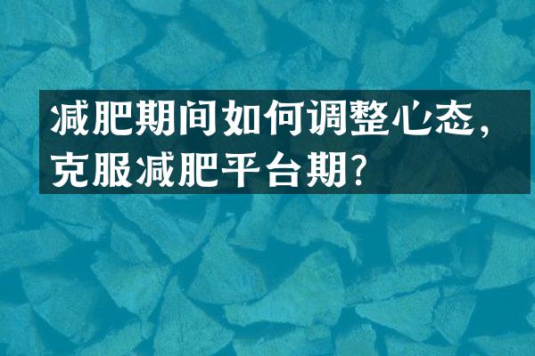 减肥期间如何调整心态，克服减肥平台期？