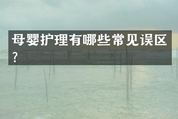 母婴护理有哪些常见误区？