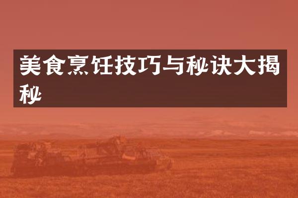 美食烹饪技巧与秘诀大揭秘