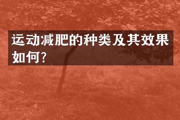 运动减肥的种类及其效果如何？