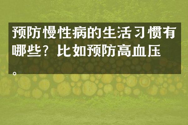预防慢性病的生活习惯有哪些？比如预防高血压等。