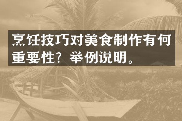 烹饪技巧对美食制作有何重要性？举例说明。
