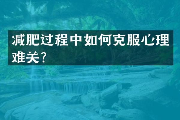 减肥过程中如何克服心理难关？