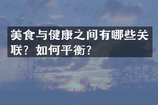 美食与健康之间有哪些关联？如何平衡？
