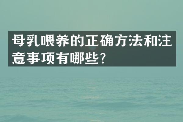 母乳喂养的正确方法和注意事项有哪些？