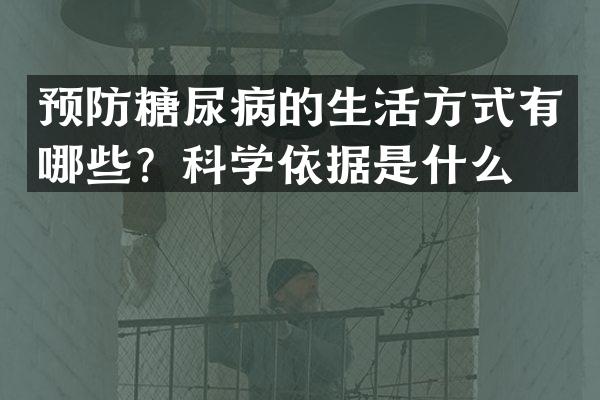 预防糖尿病的生活方式有哪些？科学依据是什么？