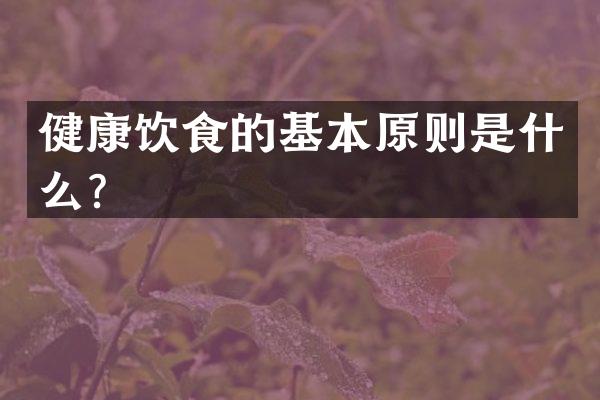 健康饮食的基本原则是什么？