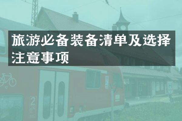 旅游必备装备清单及选择注意事项