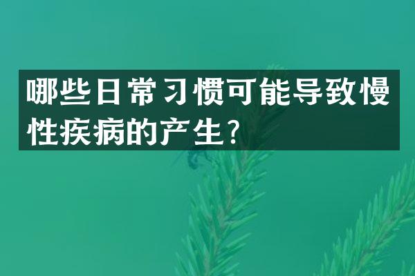 哪些日常习惯可能导致慢性疾病的产生？