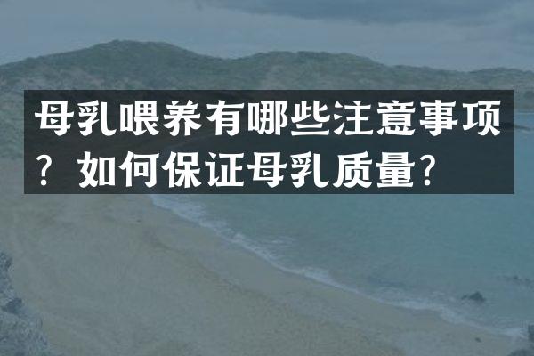 母乳喂养有哪些注意事项？如何保证母乳质量？