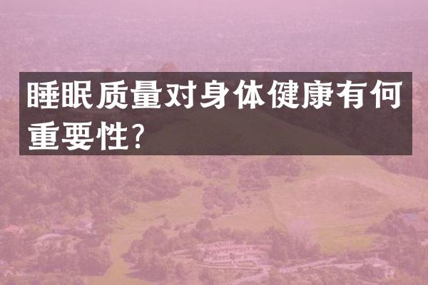 睡眠质量对身体健康有何重要性？