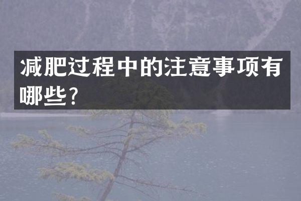 减肥过程中的注意事项有哪些？